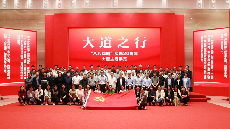 浙農(nóng)控股集團(tuán)黨委組織參觀(guān)大道之行——“八八戰(zhàn)略”實(shí)施20周年大型主題展覽